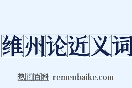 维州论近义词是什么意思的图片